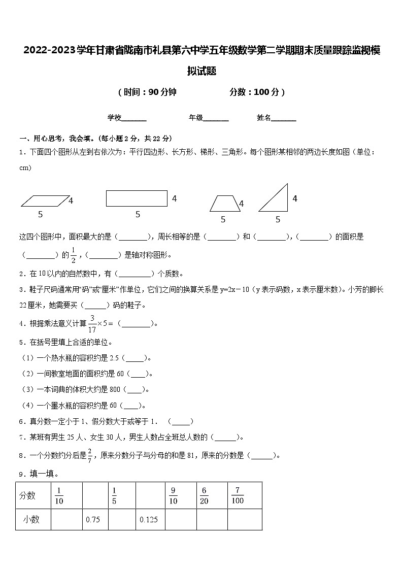 2022-2023学年甘肃省陇南市礼县第六中学五年级数学第二学期期末质量跟踪监视模拟试题含答案第1页