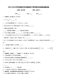 2022-2023学年甘肃省平凉市崇信县五下数学期末质量跟踪监视试题含答案