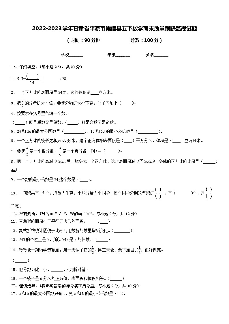 2022-2023学年甘肃省平凉市崇信县五下数学期末质量跟踪监视试题含答案第1页