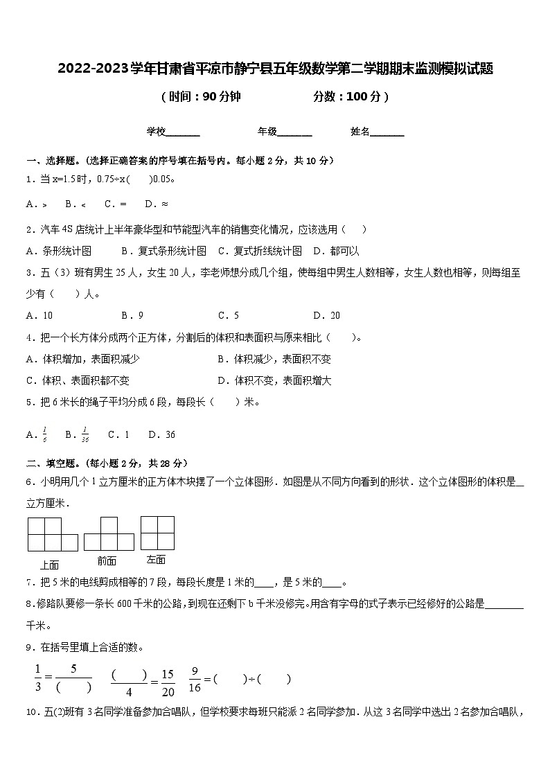 2022-2023学年甘肃省平凉市静宁县五年级数学第二学期期末监测模拟试题含答案第1页