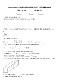 2022-2023学年甘肃省平凉市崆峒区部分学校五下数学期末联考试题含答案