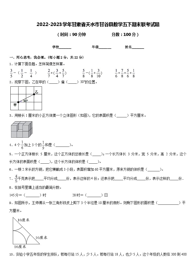 2022-2023学年甘肃省天水市甘谷县数学五下期末联考试题含答案第1页