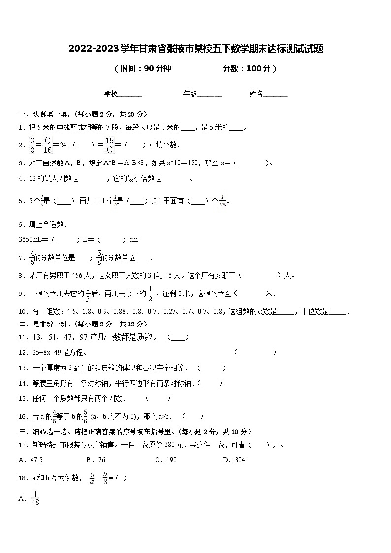 2022-2023学年甘肃省张掖市某校五下数学期末达标测试试题含答案第1页
