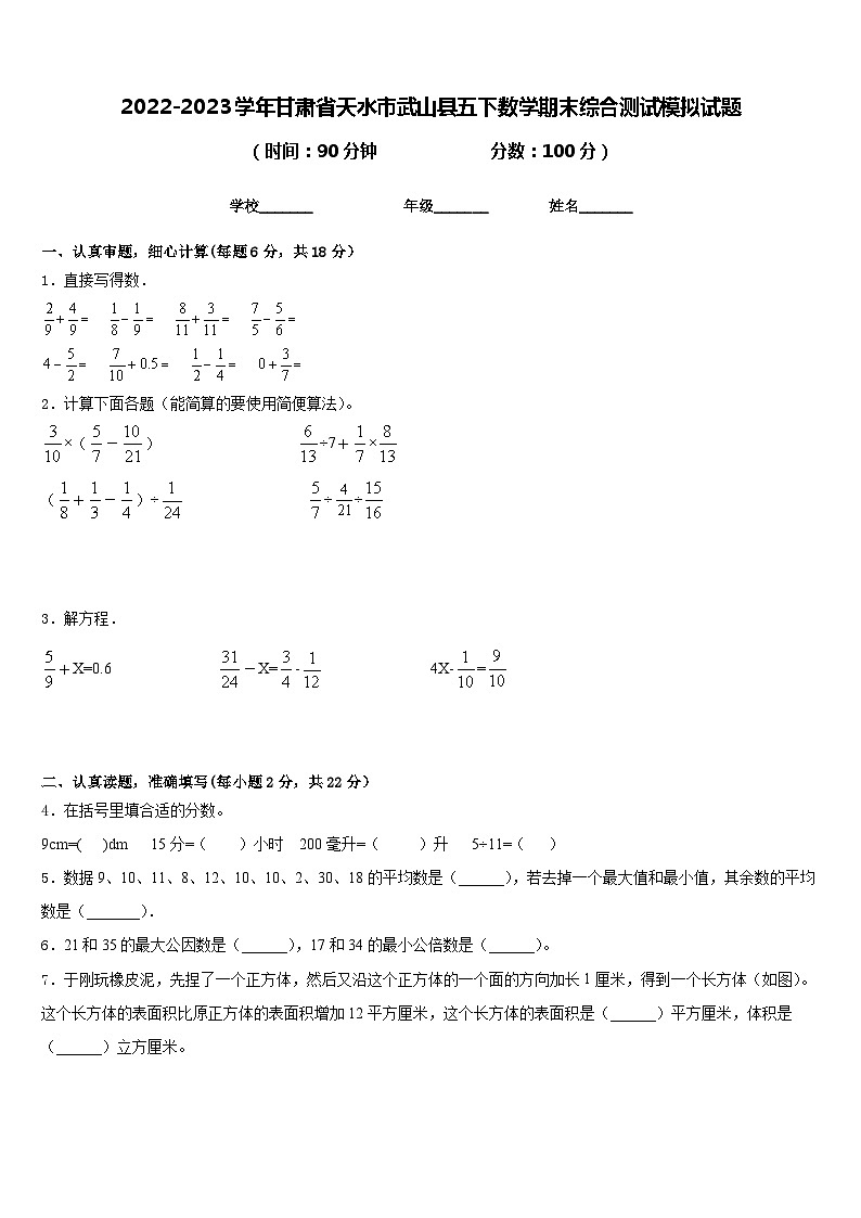 2022-2023学年甘肃省天水市武山县五下数学期末综合测试模拟试题含答案01