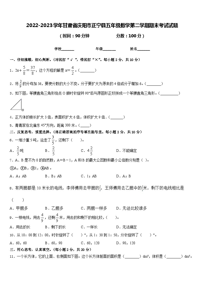 2022-2023学年甘肃省庆阳市正宁县五年级数学第二学期期末考试试题含答案第1页