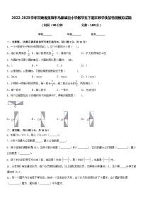 2022-2023学年甘肃省张掖市马神庙街小学数学五下期末教学质量检测模拟试题含答案