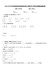 2022-2023学年甘肃省庆阳市西峰区肖金小学数学五下期末质量跟踪监视试题含答案