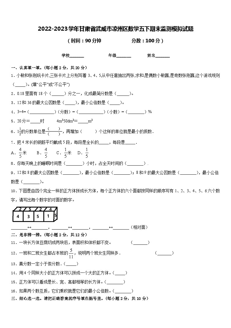 2022-2023学年甘肃省武威市凉州区数学五下期末监测模拟试题含答案01