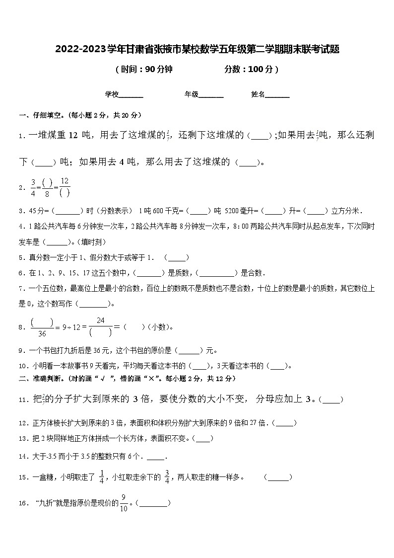 2022-2023学年甘肃省张掖市某校数学五年级第二学期期末联考试题含答案第1页