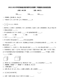 2022-2023学年甘肃省庆阳市数学五年级第二学期期末达标测试试题含答案