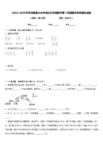 2022-2023学年甘肃省天水市地区五年级数学第二学期期末统考模拟试题含答案