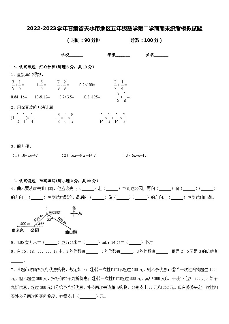 2022-2023学年甘肃省天水市地区五年级数学第二学期期末统考模拟试题含答案第1页