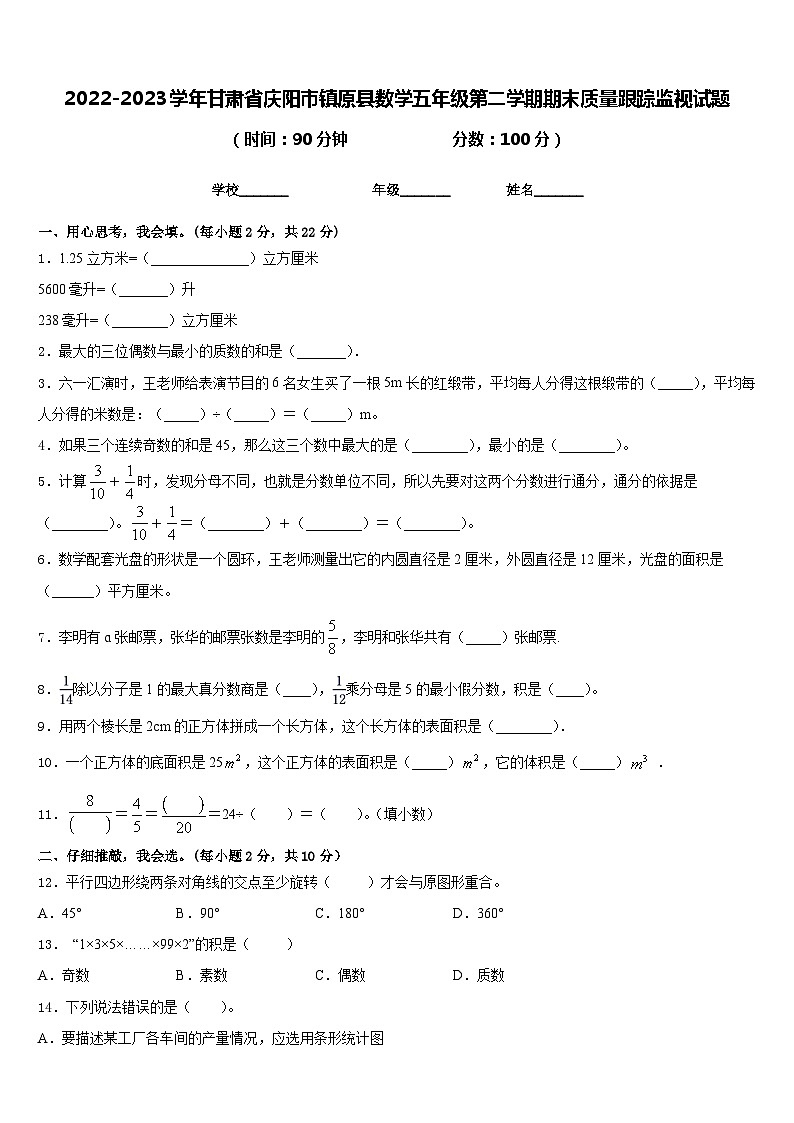 2022-2023学年甘肃省庆阳市镇原县数学五年级第二学期期末质量跟踪监视试题含答案第1页