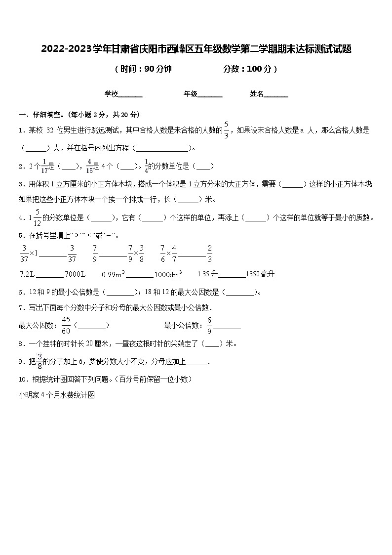 2022-2023学年甘肃省庆阳市西峰区五年级数学第二学期期末达标测试试题含答案第1页