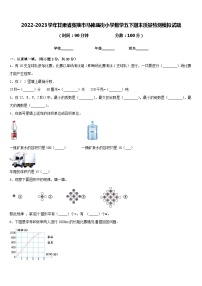 2022-2023学年甘肃省张掖市马神庙街小学数学五下期末质量检测模拟试题含答案