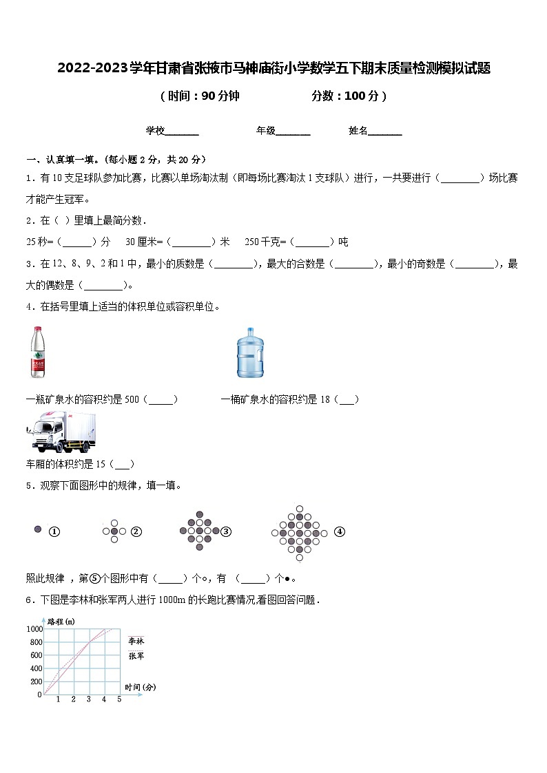 2022-2023学年甘肃省张掖市马神庙街小学数学五下期末质量检测模拟试题含答案第1页