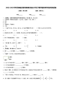 2022-2023学年甘肃省庆阳市西峰区肖金小学五下数学期末教学质量检测试题含答案