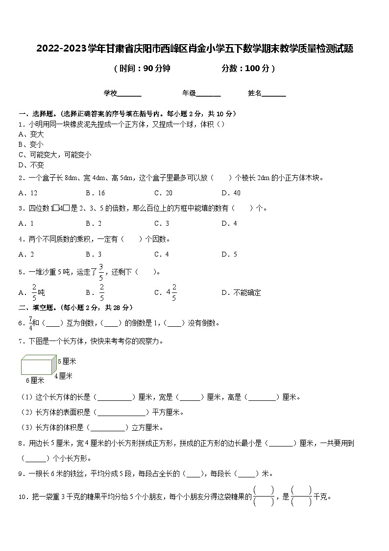 2022-2023学年甘肃省庆阳市西峰区肖金小学五下数学期末教学质量检测试题含答案第1页