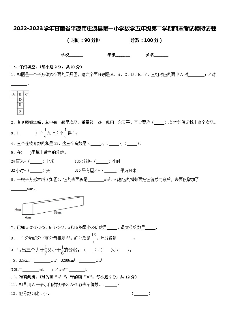 2022-2023学年甘肃省平凉市庄浪县第一小学数学五年级第二学期期末考试模拟试题含答案第1页