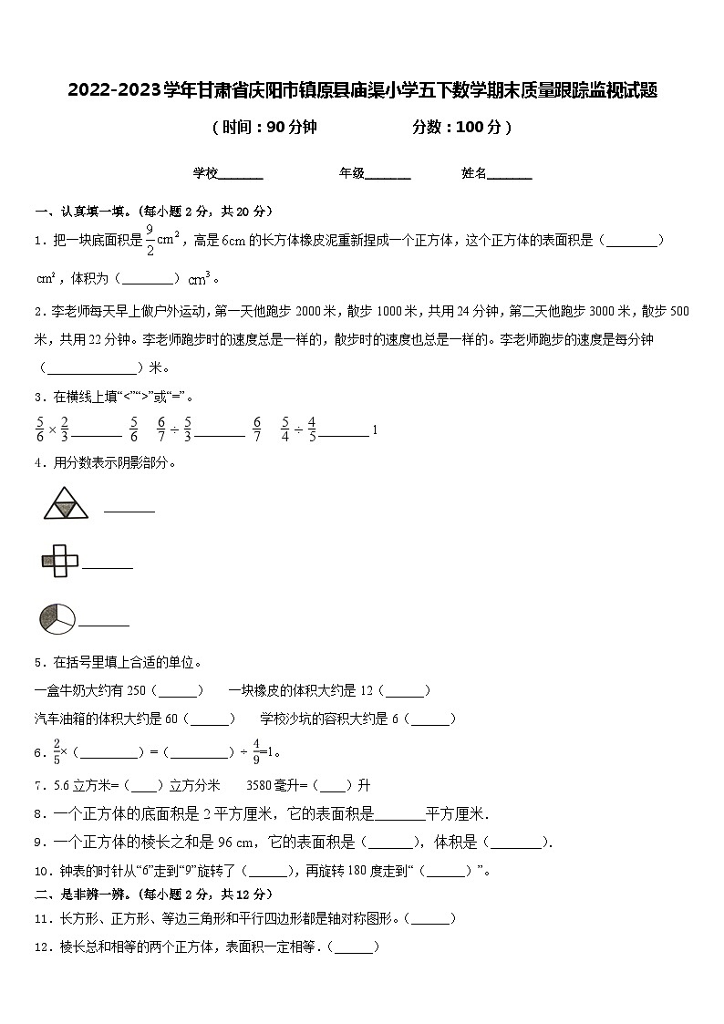 2022-2023学年甘肃省庆阳市镇原县庙渠小学五下数学期末质量跟踪监视试题含答案第1页