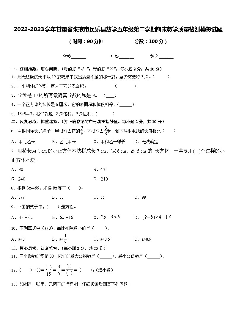 2022-2023学年甘肃省张掖市民乐县数学五年级第二学期期末教学质量检测模拟试题含答案第1页