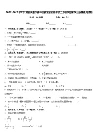 2022-2023学年甘肃省庆阳市西峰区黄官寨实验学校五下数学期末学业质量监测试题含答案