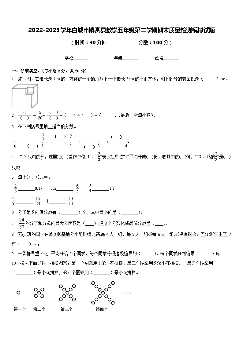 2022-2023学年白城市镇赉县数学五年级第二学期期末质量检测模拟试题含答案第1页