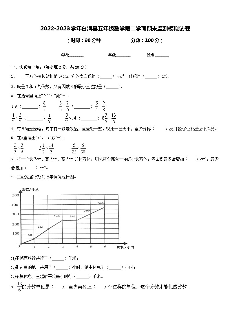 2022-2023学年白河县五年级数学第二学期期末监测模拟试题含答案01