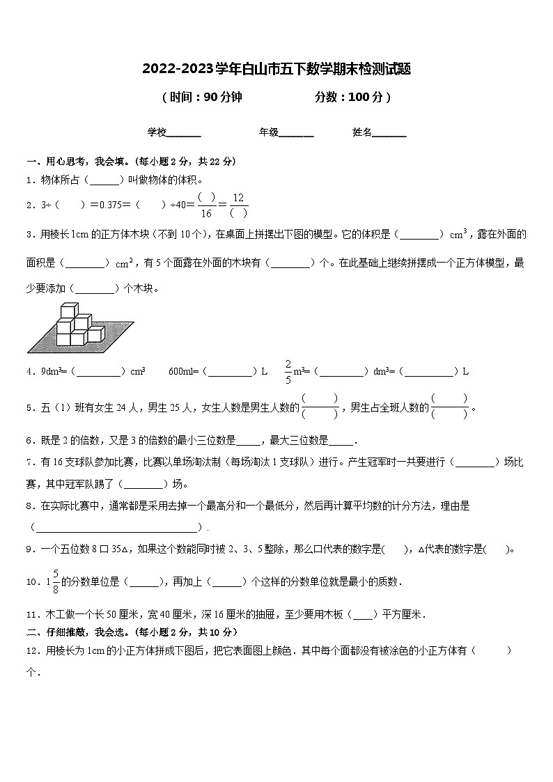 2022-2023学年白山市五下数学期末检测试题含答案01