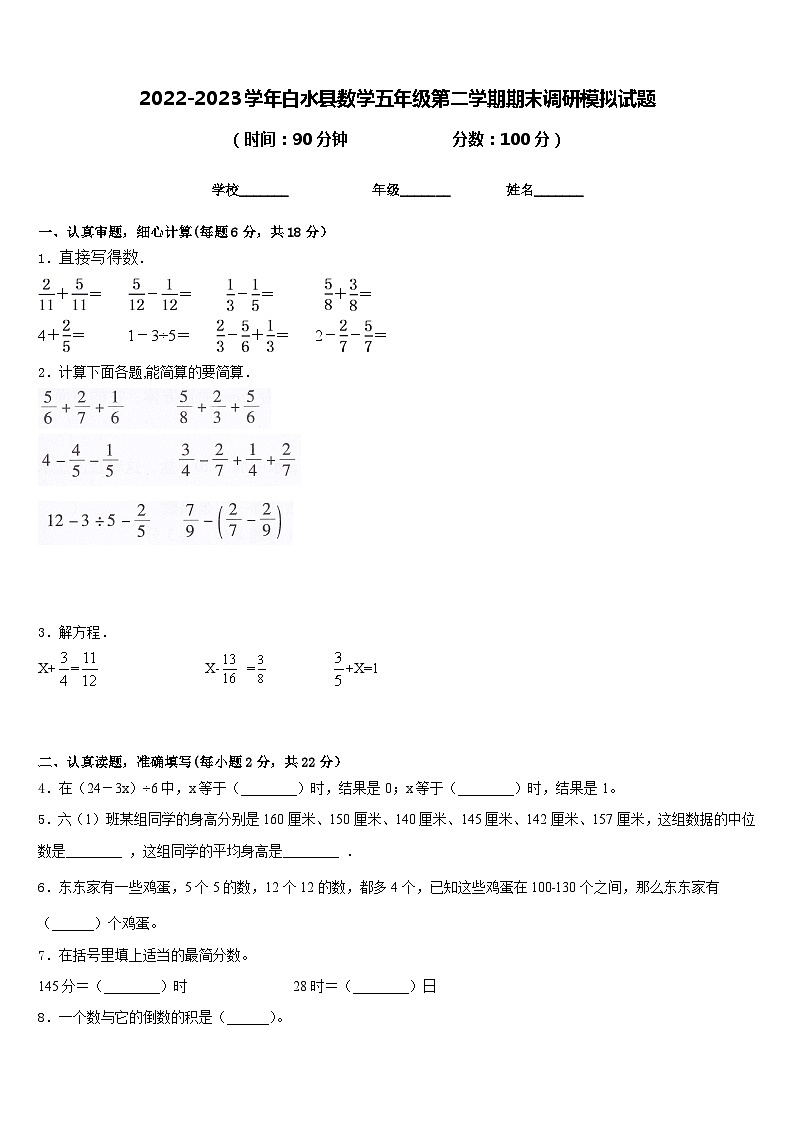 2022-2023学年白水县数学五年级第二学期期末调研模拟试题含答案01