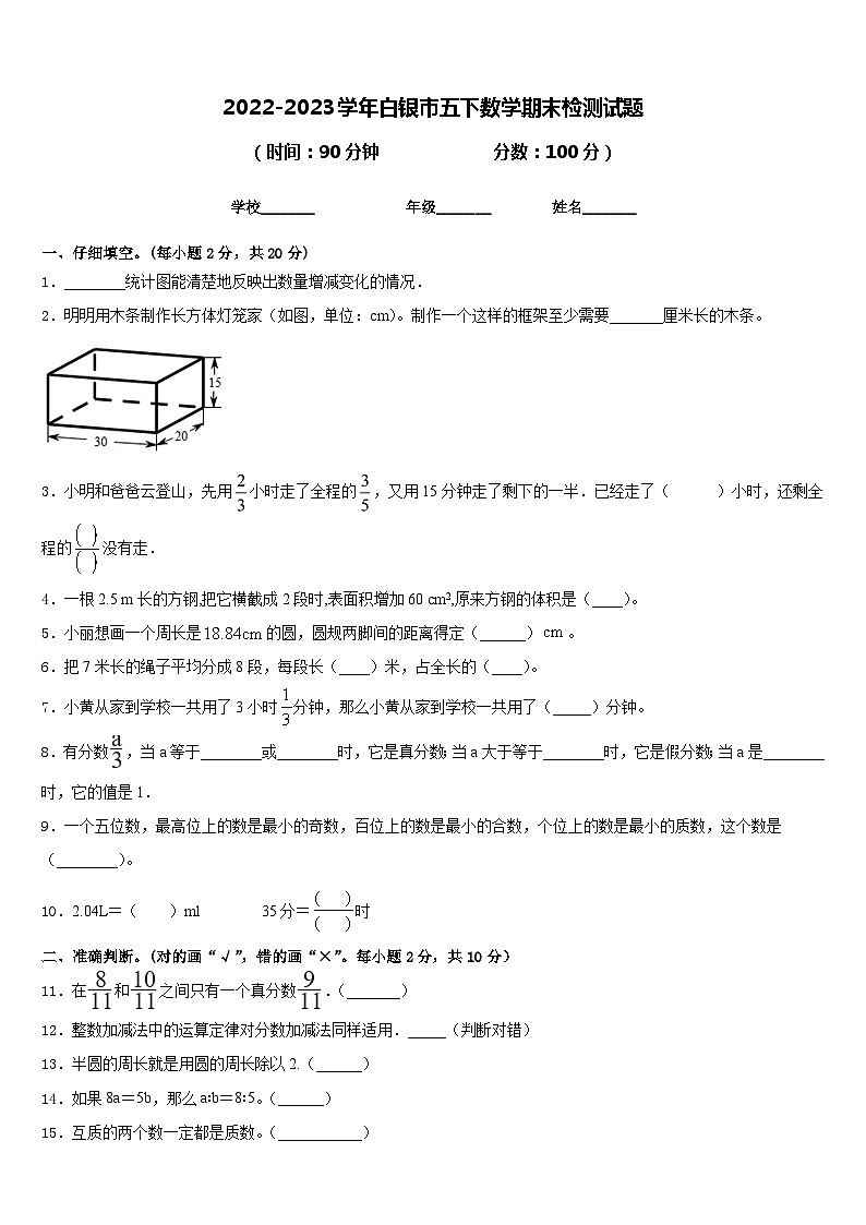 2022-2023学年白银市五下数学期末检测试题含答案第1页