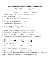 2022-2023学年百色市凌云县五年级数学第二学期期末经典试题含答案