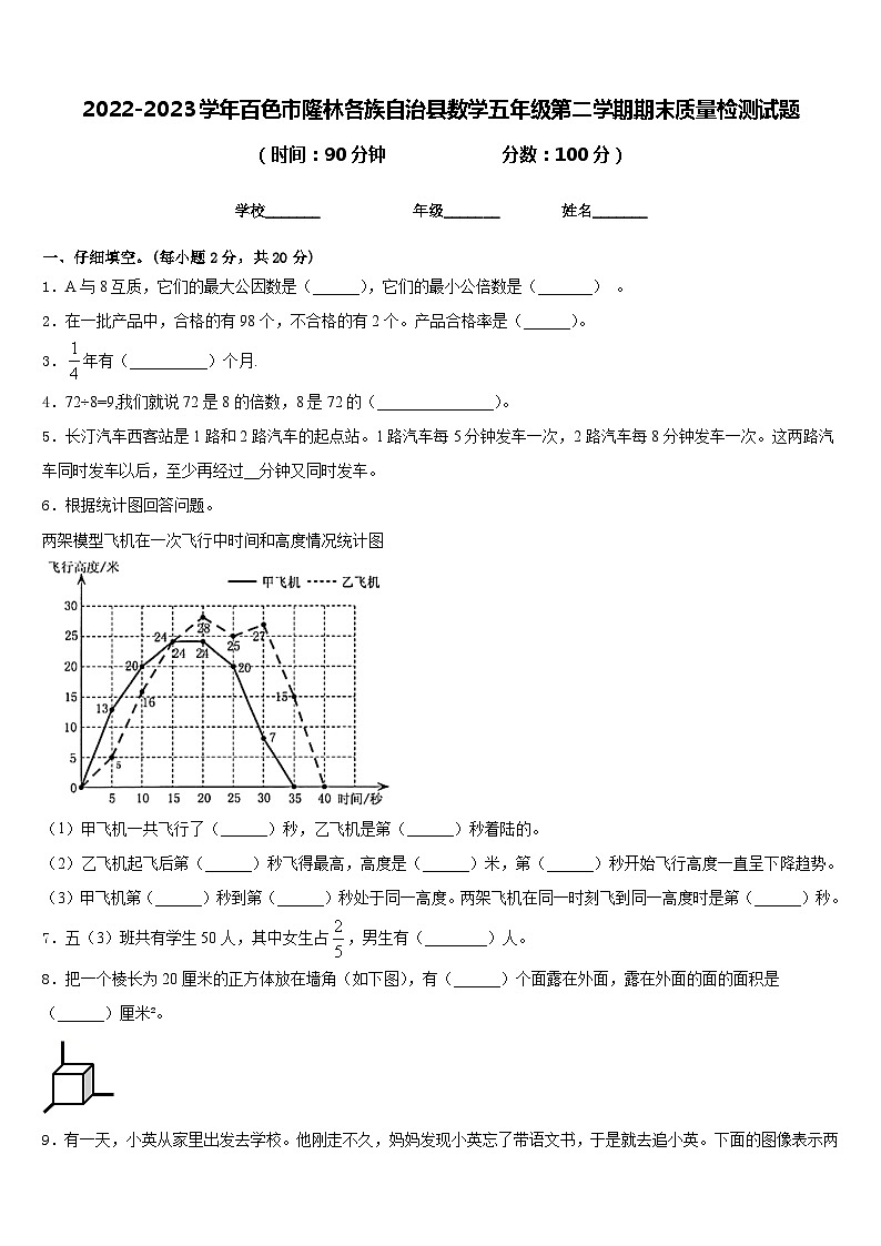 2022-2023学年百色市隆林各族自治县数学五年级第二学期期末质量检测试题含答案第1页