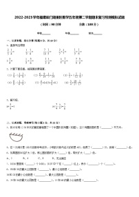 2022-2023学年福建厦门湖里区数学五年级第二学期期末复习检测模拟试题含答案