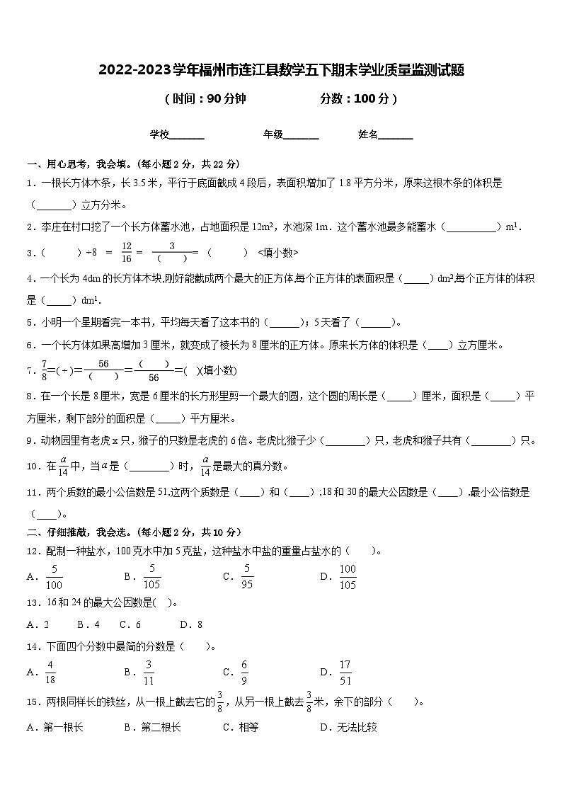 2022-2023学年福州市连江县数学五下期末学业质量监测试题含答案第1页