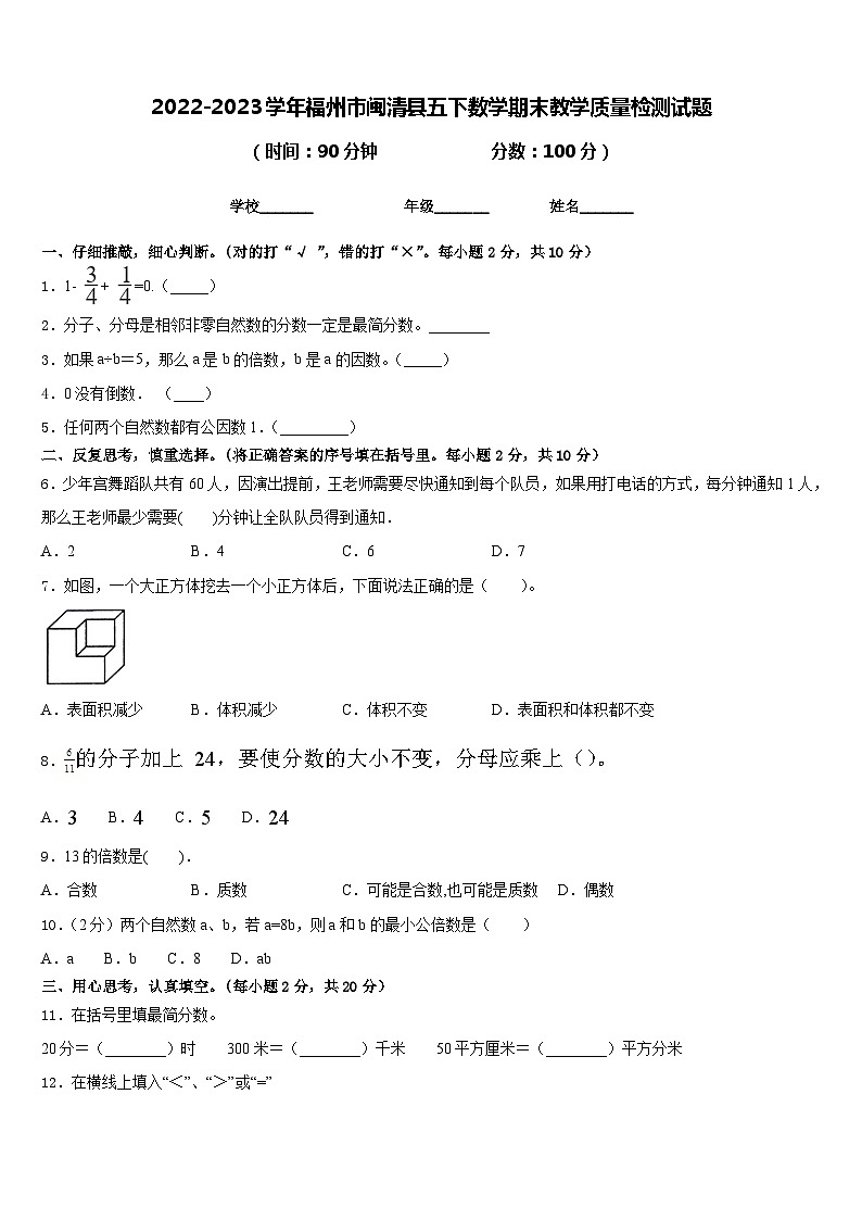 2022-2023学年福州市闽清县五下数学期末教学质量检测试题含答案第1页