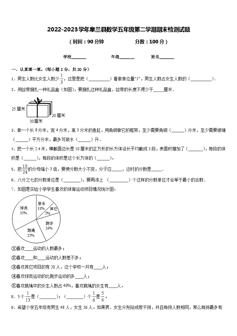 2022-2023学年皋兰县数学五年级第二学期期末检测试题含答案第1页
