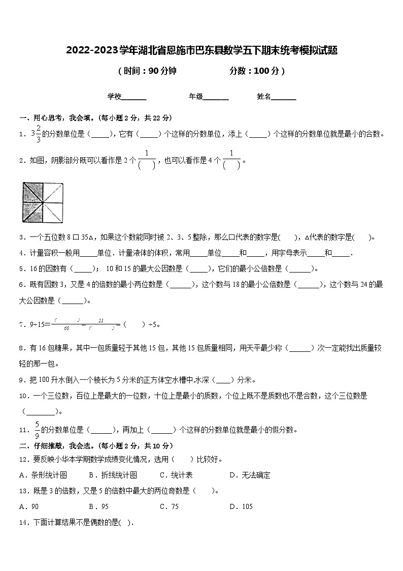 2022-2023学年湖北省恩施市巴东县数学五下期末统考模拟试题含答案第1页