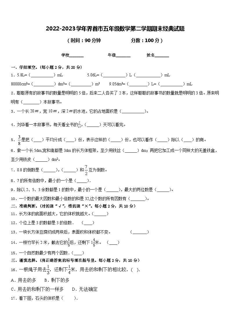 2022-2023学年界首市五年级数学第二学期期末经典试题含答案第1页