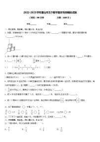 2022-2023学年眉山市五下数学期末检测模拟试题含答案