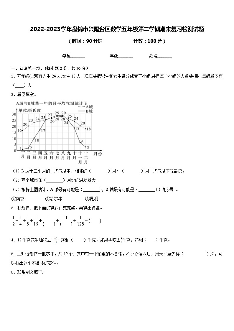 2022-2023学年盘锦市兴隆台区数学五年级第二学期期末复习检测试题含答案第1页