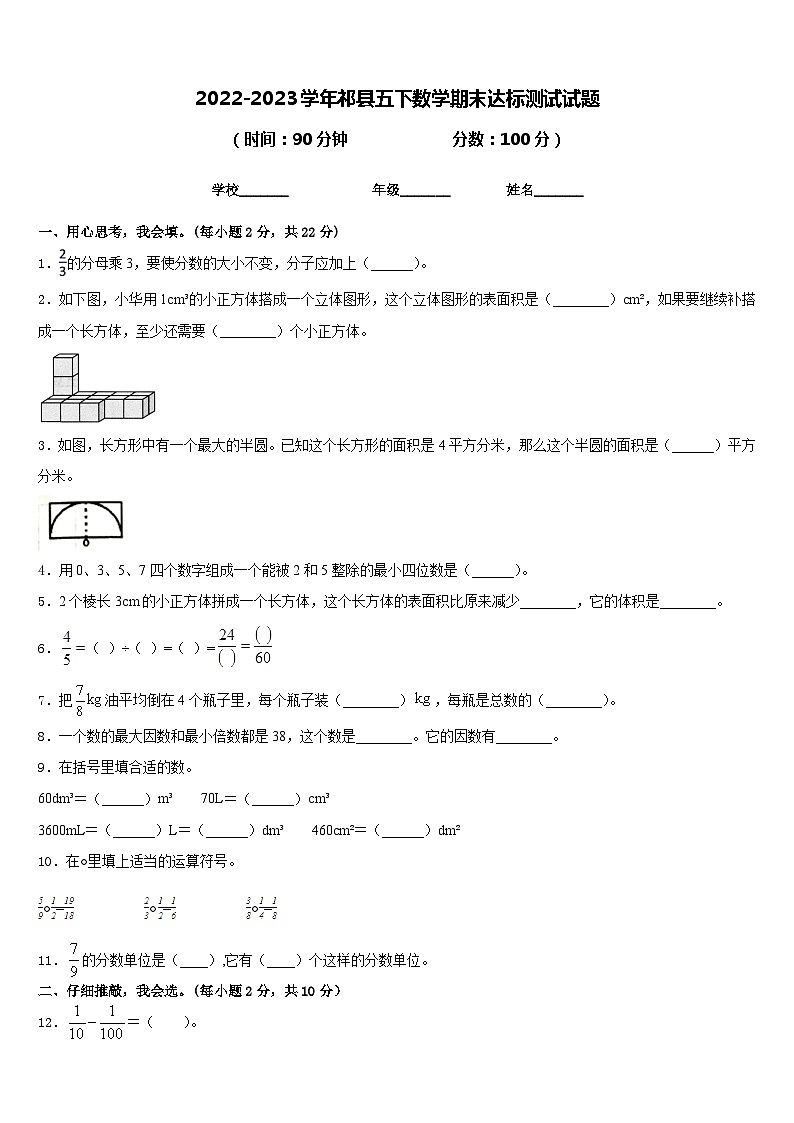 2022-2023学年祁县五下数学期末达标测试试题含答案第1页