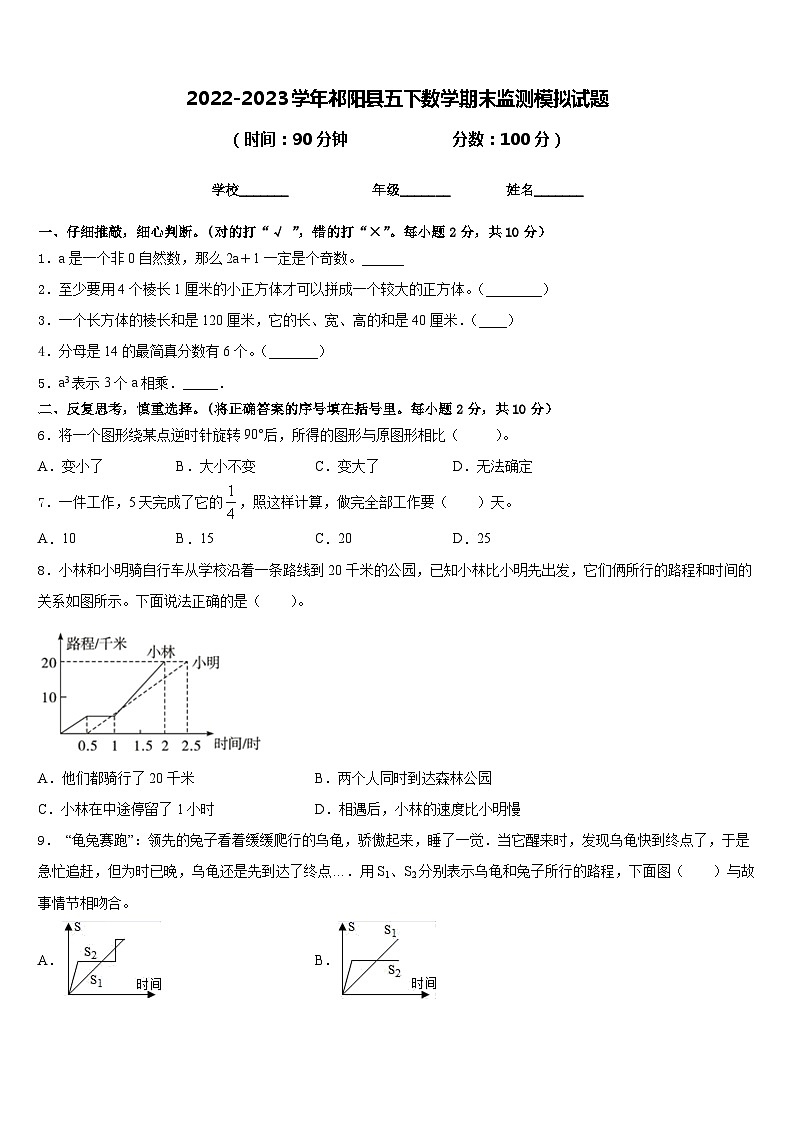 2022-2023学年祁阳县五下数学期末监测模拟试题含答案第1页