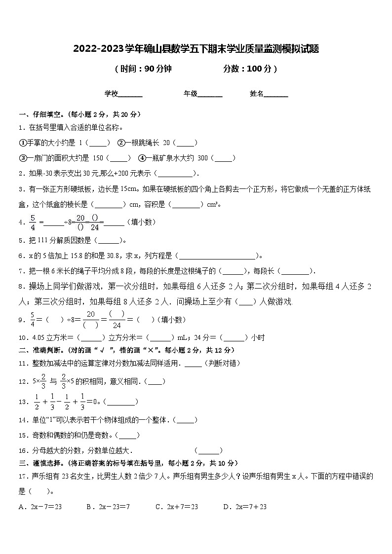 2022-2023学年确山县数学五下期末学业质量监测模拟试题含答案第1页