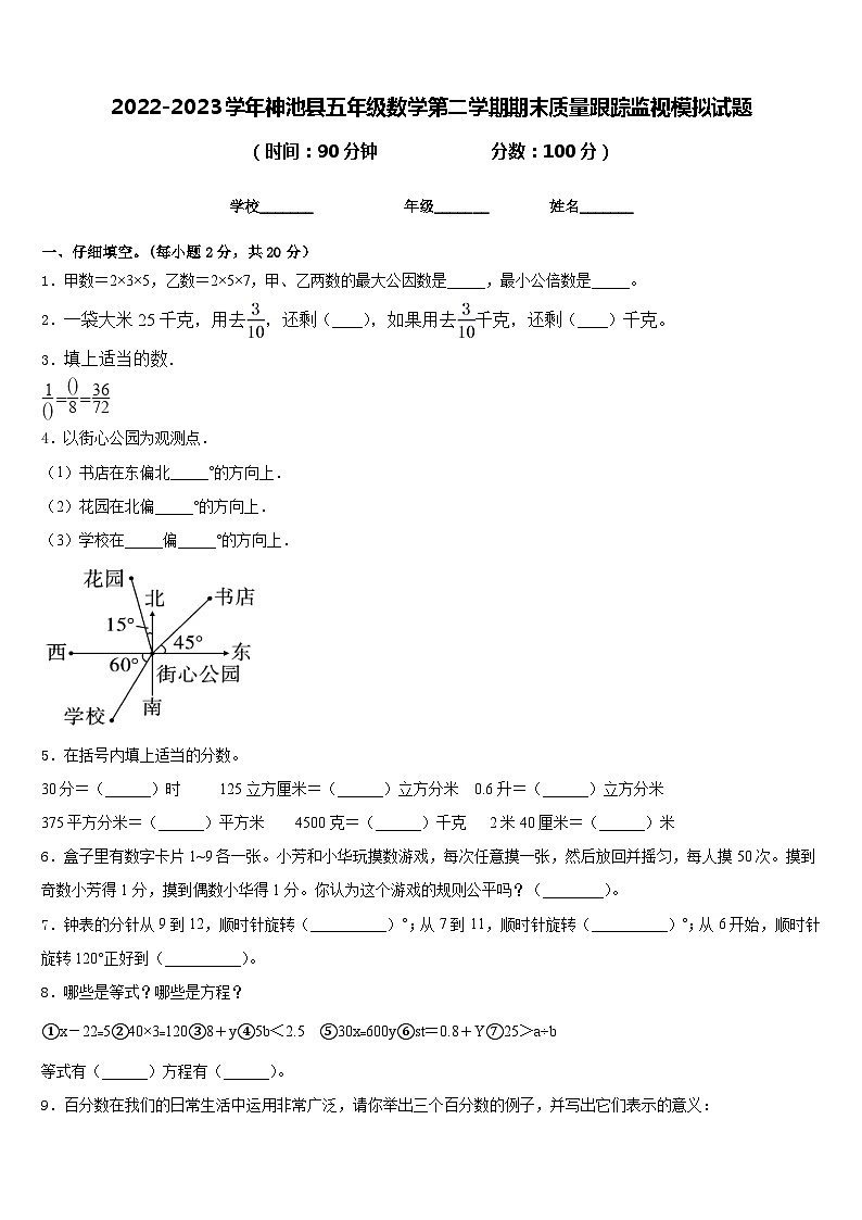 2022-2023学年神池县五年级数学第二学期期末质量跟踪监视模拟试题含答案第1页