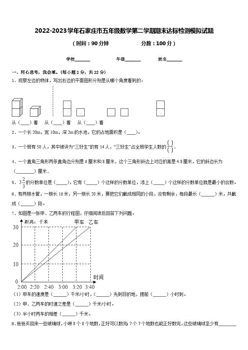 2022-2023学年石家庄市五年级数学第二学期期末达标检测模拟试题含答案01