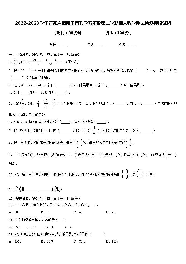 2022-2023学年石家庄市新乐市数学五年级第二学期期末教学质量检测模拟试题含答案第1页