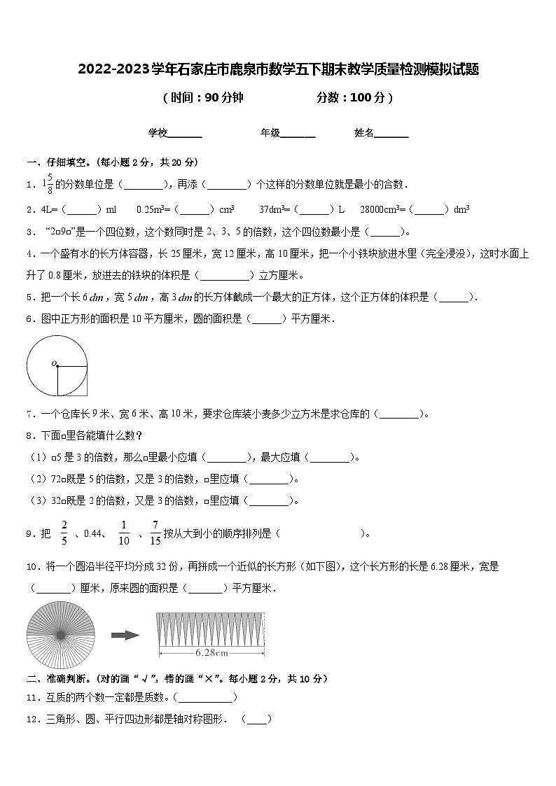2022-2023学年石家庄市鹿泉市数学五下期末教学质量检测模拟试题含答案第1页