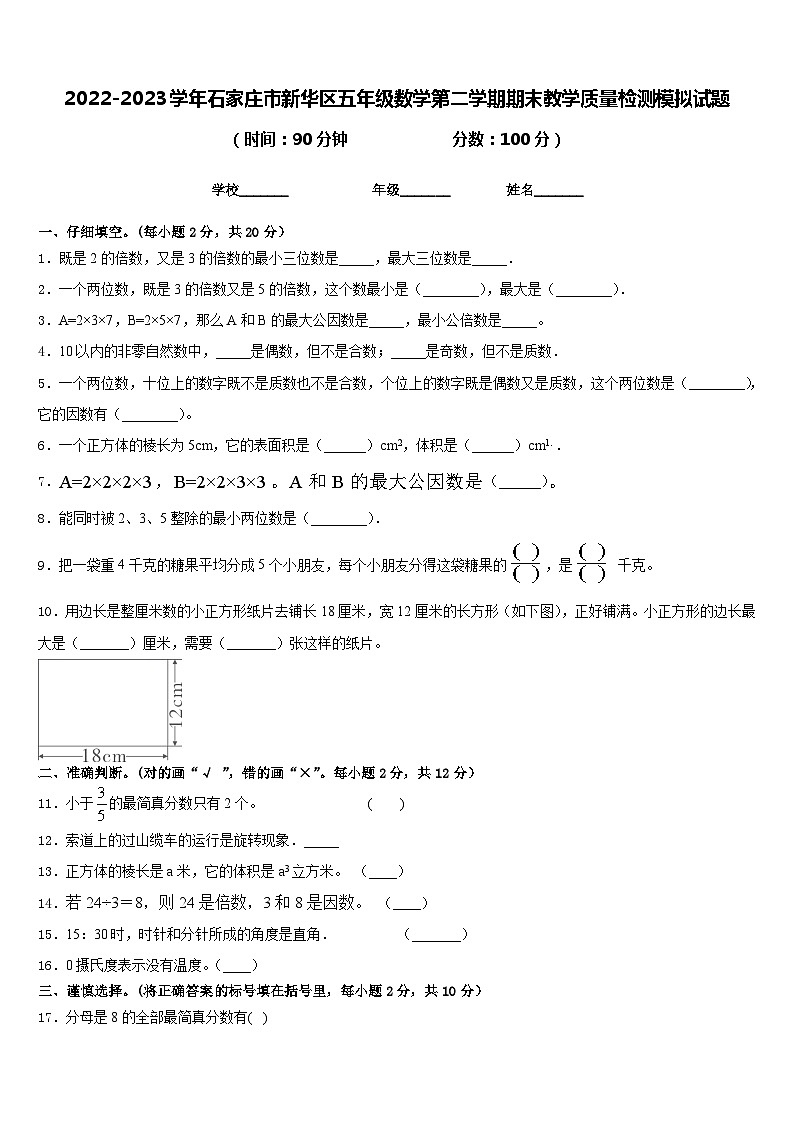 2022-2023学年石家庄市新华区五年级数学第二学期期末教学质量检测模拟试题含答案第1页