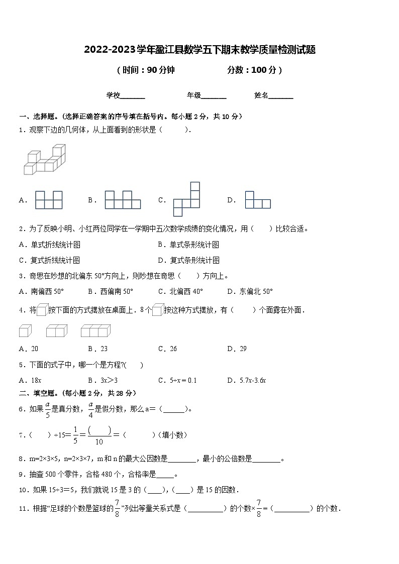 2022-2023学年盈江县数学五下期末教学质量检测试题含答案第1页